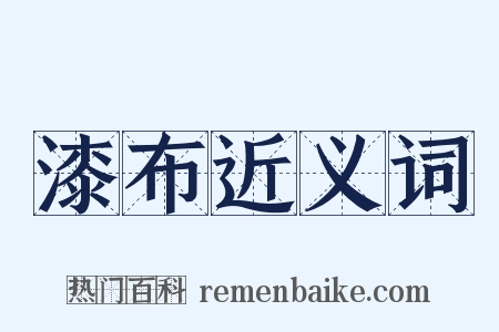 漆布近义词是什么意思的图片